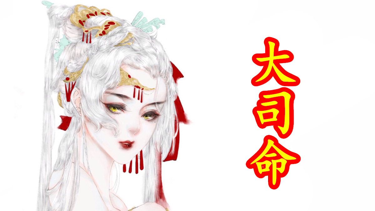 华夏死神,大司命。【中国神话-巫祭篇 第七期】